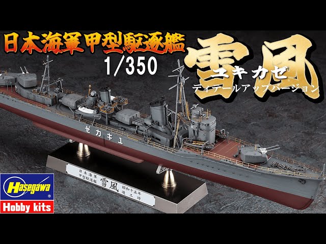 Yukikaze] Detail-up version 1/350 Hasegawa unboxing review