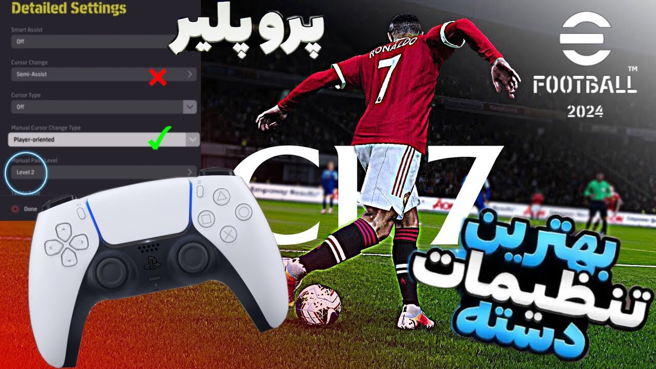 بهترین تنظیمات دسته برای ایفوتبال