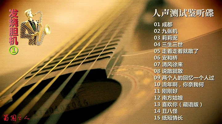 【发烧胆机·人声测试鉴听碟①】精品发烧测试天碟，极佳聆听享受！ - 天天要闻