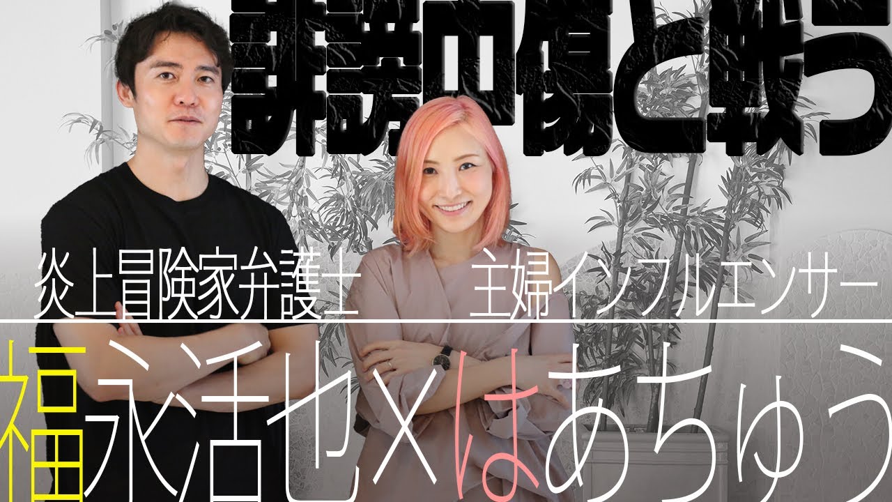 【裁判結果も公開】誹謗中傷に悩むはあちゅうのアンチを訴えます【仮処分決定の正本あり】