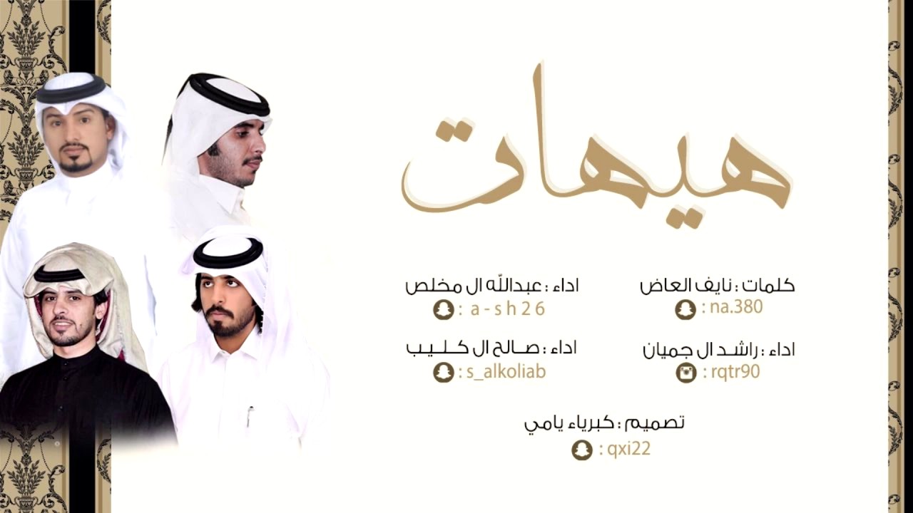 هيهات - صالح ال كليب | 2017