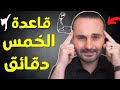 كيف تجعل دماغك يفعل أي شيء تريده بسرعة ؟ | قوة الانضباط الذاتي