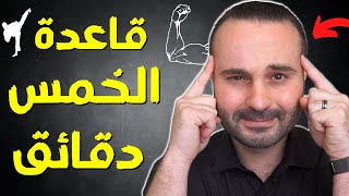 كيف تجعل دماغك يفعل أي شيء تريده بسرعة ؟ | قوة الانضباط الذاتي