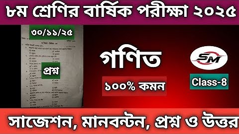 গণিত দাখিল ৮ম শ্রেণির বার্ষিক পরীক্ষা ২০২৫ | Math Dakhil Class 8 Annual Exam 2025 @sm.gamer68 