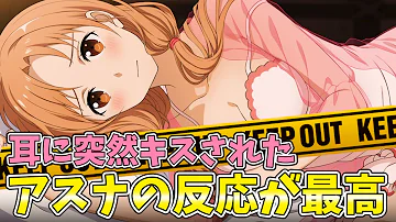 ソードアートオンラインキリトアスナベッドシーン