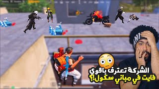 منشنات التيك توك #38 الشركة تعترف باقوي فايت في تاريخ مباني سكول !؟ 😱 | ببجي موبايل