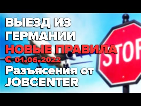 Выезд из Германии с 01.06.2022 Новые правила / Разъяснения от Jobecenter