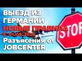 Выезд из Германии с 01.06.2022 Новые правила / Разъяснения от Jobecenter