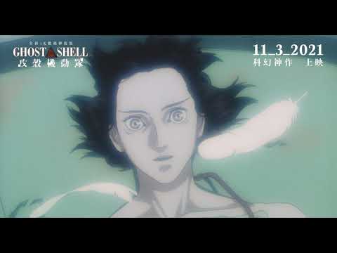 攻殼機動隊 (Ghost In The Shell)電影預告