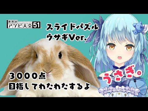 【#ゲリラ配信】アソビ大全、ウサギに３０００点あげたい（？） 【#こあなま】