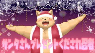 【雑談】サンタさんプレゼントくだされ忍者