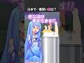 日本で一番深い湖 #shorts #ずんだもん #voiceroid #アニメ #コメディ