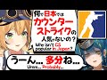 【ぶいすぽEN和訳】なぜ日本でカウンターストライクが人気ではないのか想像するレミアとDooby【青月レミア/Dooby/ぶいすぽ切り抜き】