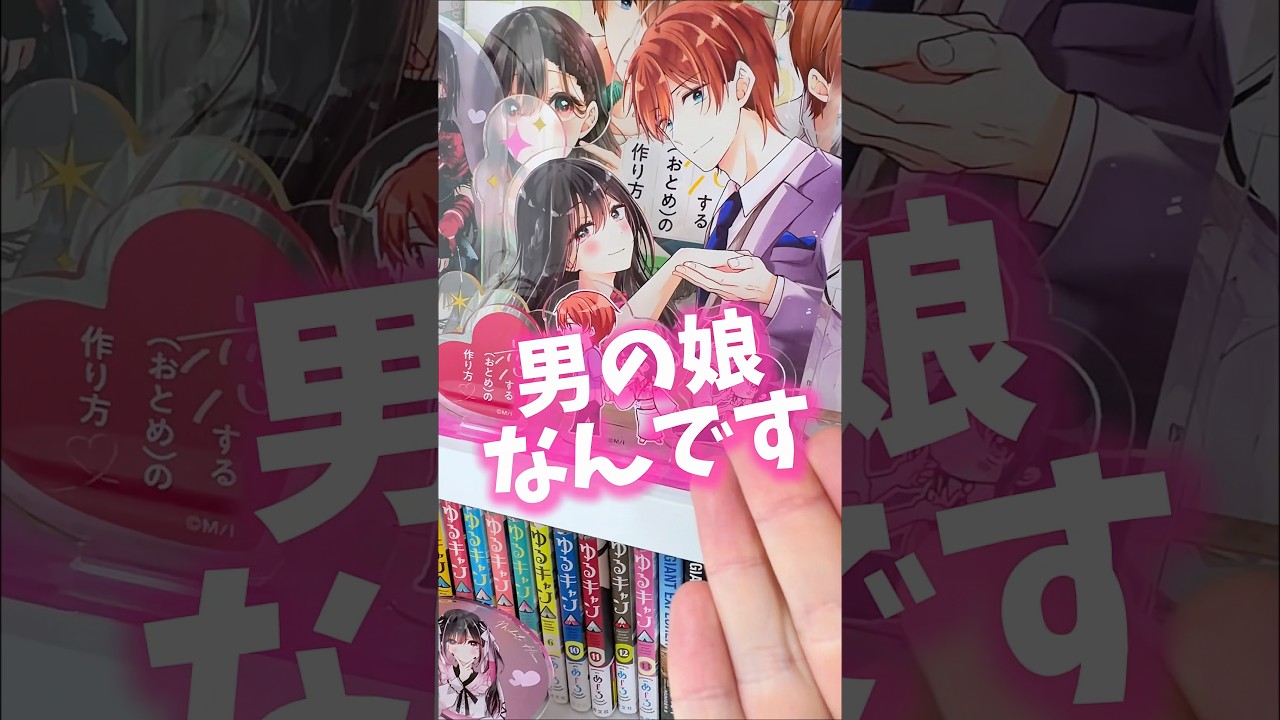 俺の大好きな男の娘ラブコメがアニメ化するぞー！！！！『恋する（おとめ）の作り方』
