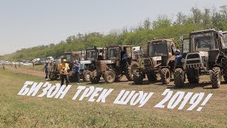 БИЗОН ТРЕК ШОУ 2019! БИЗОН ТРЕК ШОУ 2019!