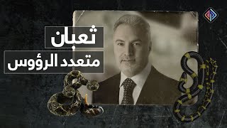 ابتز أهالي الغوطة ودعم التشيع وشبكات الدعارة الإيرانية في سوريا .. محمد حمشو ثعبان متعدد الرؤوس