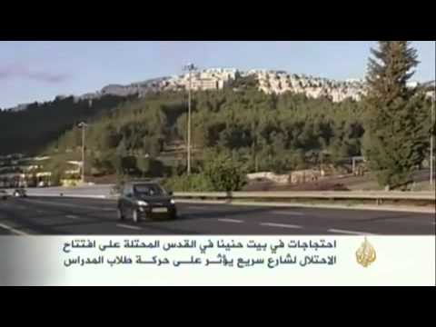 احتجاجات فلسطينية على فتح طريق سريع وسط القدس