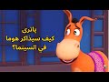 جحا وهوما يذاكران النحو في السينما 