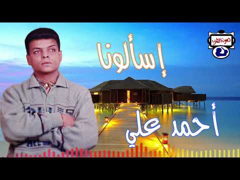 أحمد علي إسألونا