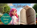 ما هو القرآن تالا تيفي قصص وتعليم ديني للأطفال