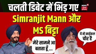 चलती डिबेट में भिड़ गए Simranjit Singh Mann और MS बिट्टा | India Canada Dispute | Khalistan | News18