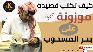 تعلم بحر المسحوب - كيف تكتب قصيدة موزونة على بحر المسحوب | أشهر بحور الشعر النبطي - بحر المسحوب