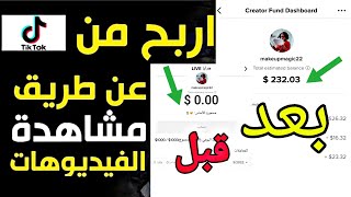 الربح من التيك توك الربح من مشاهدة الفيديوهات علا تيك توك الربح من التيك توك في كل الدول العربية