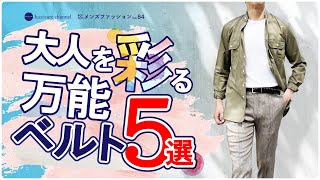 40代 50代 メンズファッション 大人を彩る 万能ベルト 5選