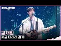 김재환 - 지금 데리러 갈게 [더 시즌즈-성시경의 고막남친] | KBS 260529 방송
