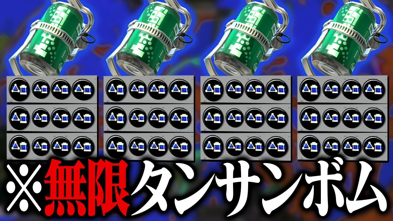 4人全員「サブ効率3.9タンサンボム」で敵をイライラさせてきたｗｗｗ【スプラトゥーン3】