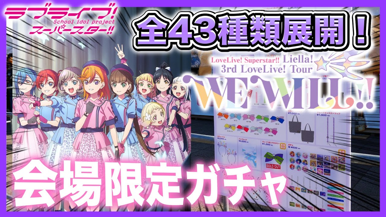 全43種】9人のLiella!で初！会場限定ガチャを『9回』まわしてみた結果 