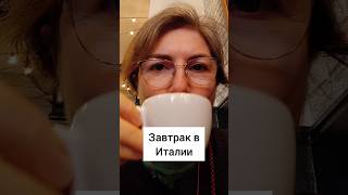 Атмосфера итальянского завтрака 🥐☕ #италия #путешествия #прогулкипориму