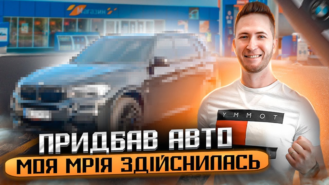 Яке Авто купив за 35 000 $ ? Зробив Нове Тату! Знайшов машину своєї мрії. Як я шукав нове авто?
