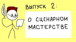 О сценарном мастерстве