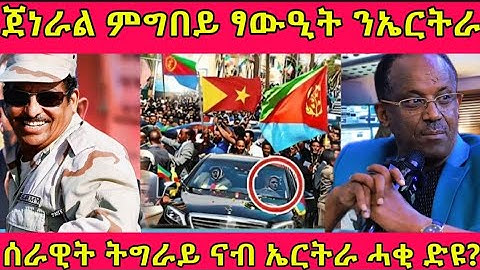 🔴ጀነራል ምግበይ ፃውዒት ንኤርትራ/ሰራዊት ትግራይ ናብ ኤርትራ ሓቂ ድዩ#eritreanmoviie #tigray #eritreanfilm #eritreanmovie 