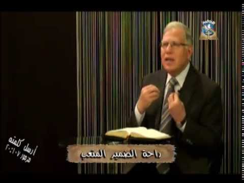 Bro Moheb 5 راحة الضمير المتعب أرسل كلمته الحلقة الخامسة خادم الرب الدكتور محب نصيف