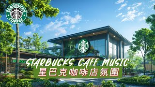 : ☕ 星巴克音樂 Starbucks Cafe Music, 2024 咖啡館年度最佳星巴克音樂 輕鬆聽音樂學習工作睡覺