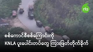 စစကငစစစကငက Knla ပပငတပတ ကဖတတကခက