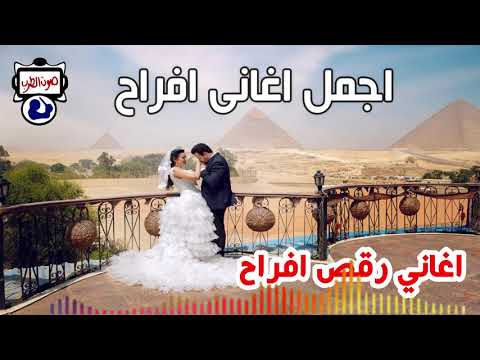 اغاني رقص افراح اجمل اغانى افراح