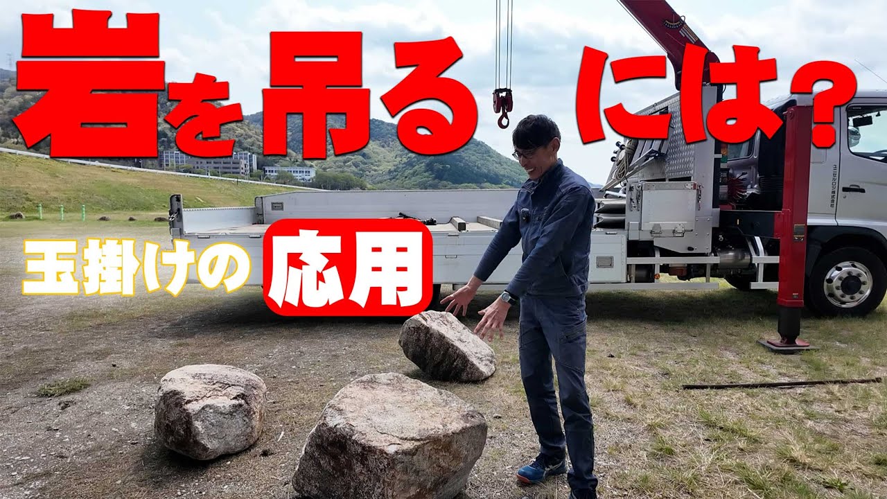 【ユニック車】玉掛け応用編！吊る箇所がない岩や石を吊るには？実演解説！【セルフ車】