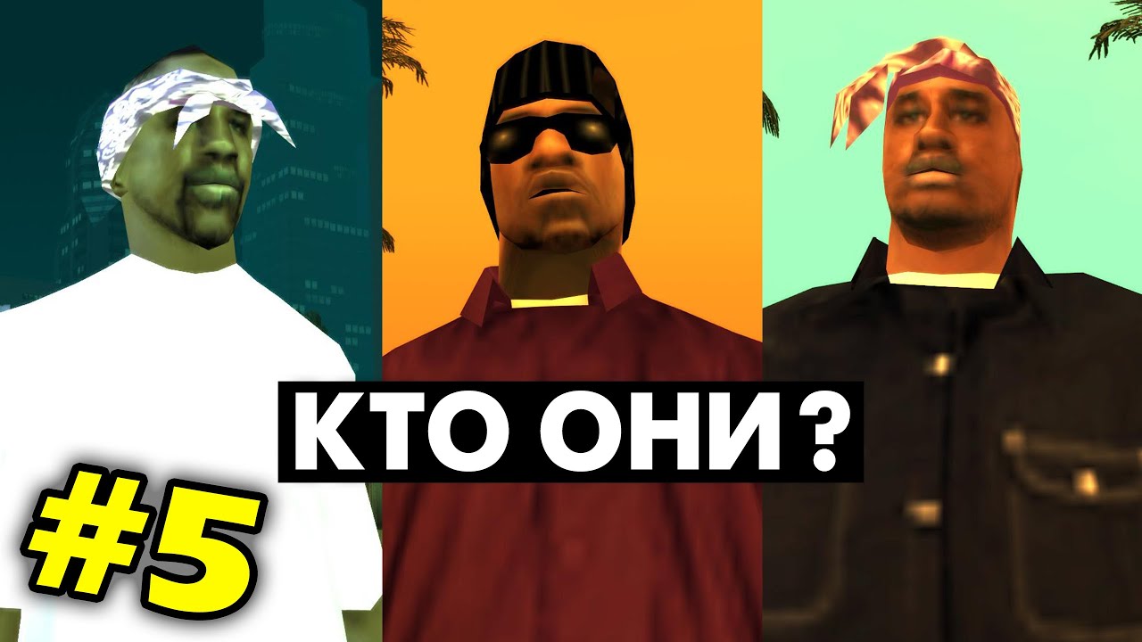 Что мы НЕ ЗНАЛИ о БАЛЛАСАХ в GTA San Andreas (№5)