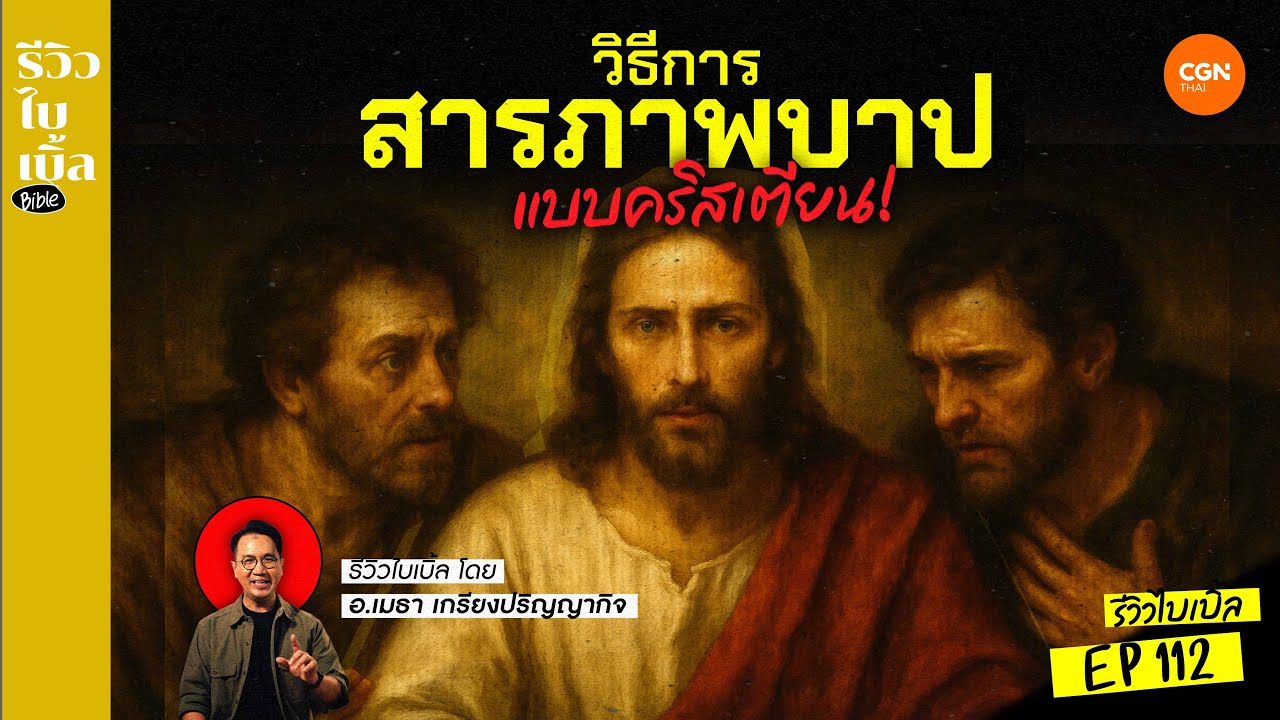 รีวิวการสารภาพบาปแบบ #คริสเตียน l รีวิวไบเบิ้ล Ep.112