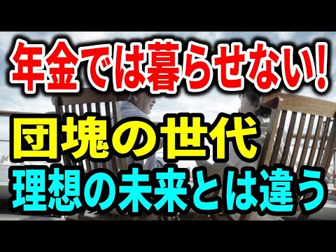 【老後生活】団塊の世代「年金だけでは暮らせない！」理想の未来とは違う、老後生活の現実