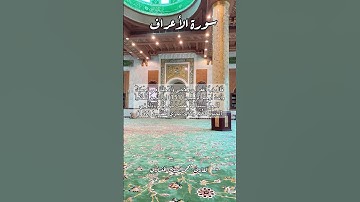 سورة الأعراف ١٥١-١٥٢ #قرآن_كريم #قران #قرآن #اكسبلور #explore #quran #قرأن #قران_كريم