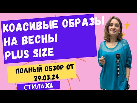 Стиль Xl Одежда прекрасных размеров от 54 до 72 в прямом эфире!