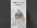 🔰簡単ビーズリングの作り方動画♡