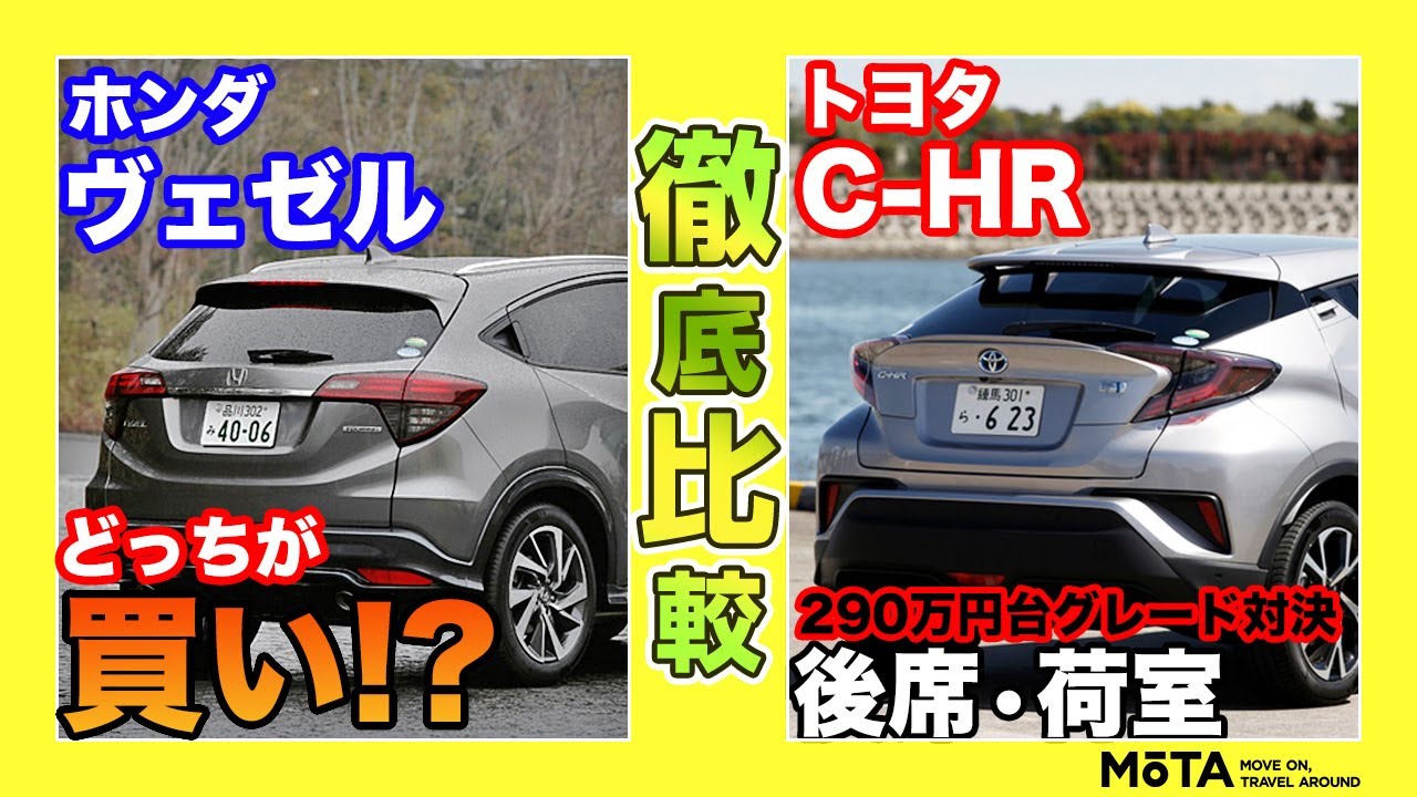 ホンダ ヴェゼル Vs トヨタ C Hr 価格差ほぼナシ 広さをとる それともデザイン 売れ筋suv ヴェゼル C Hrの後席 荷室を比較 後編 Youtube