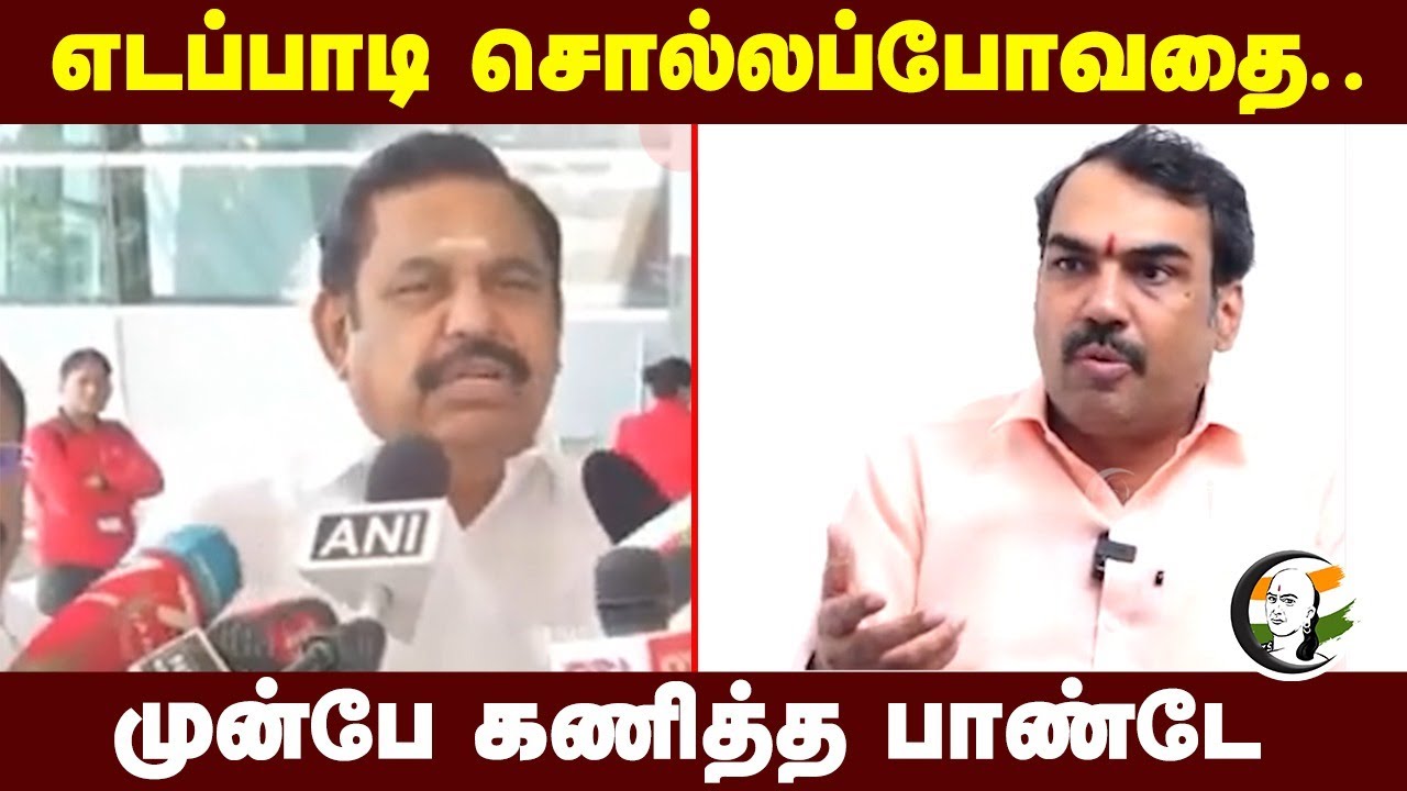 EPS சொல்லப்போவதை... முன்பே கணித்த Rangaraj Pandey... | Amit Shah | Annamalai | ADMK | BJP | NDA