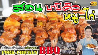 บาบีคิวหมูไก่ พร้อมคำนวณต้นทุน | เชฟขวัญ