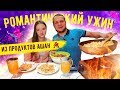 Романтический Мажор Ужин за 700 рублей из продуктов Ашан